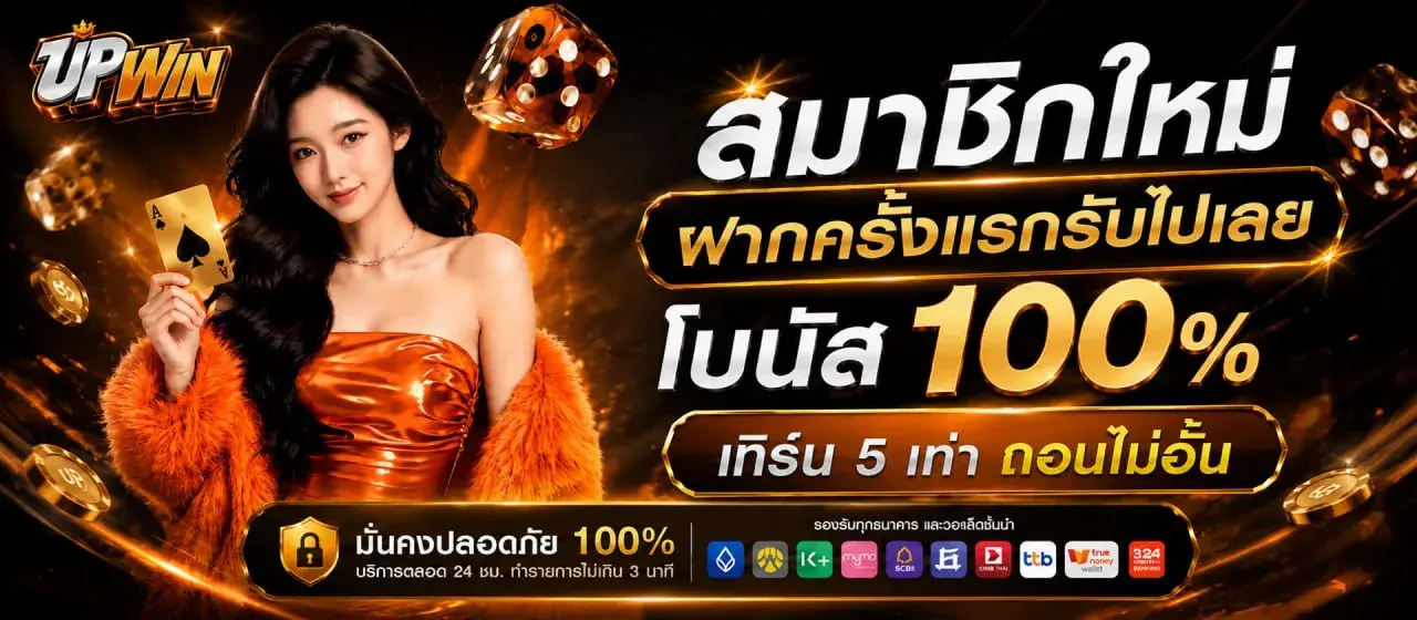 UPWIN สล็อตเว็บตรง ฝากถอนออโต้ เล่นได้ครบทุกค่าย