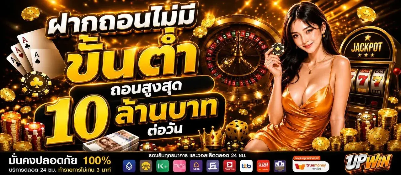 UPWIN สล็อตเว็บตรง ฝากถอนออโต้ เล่นได้ครบทุกค่าย