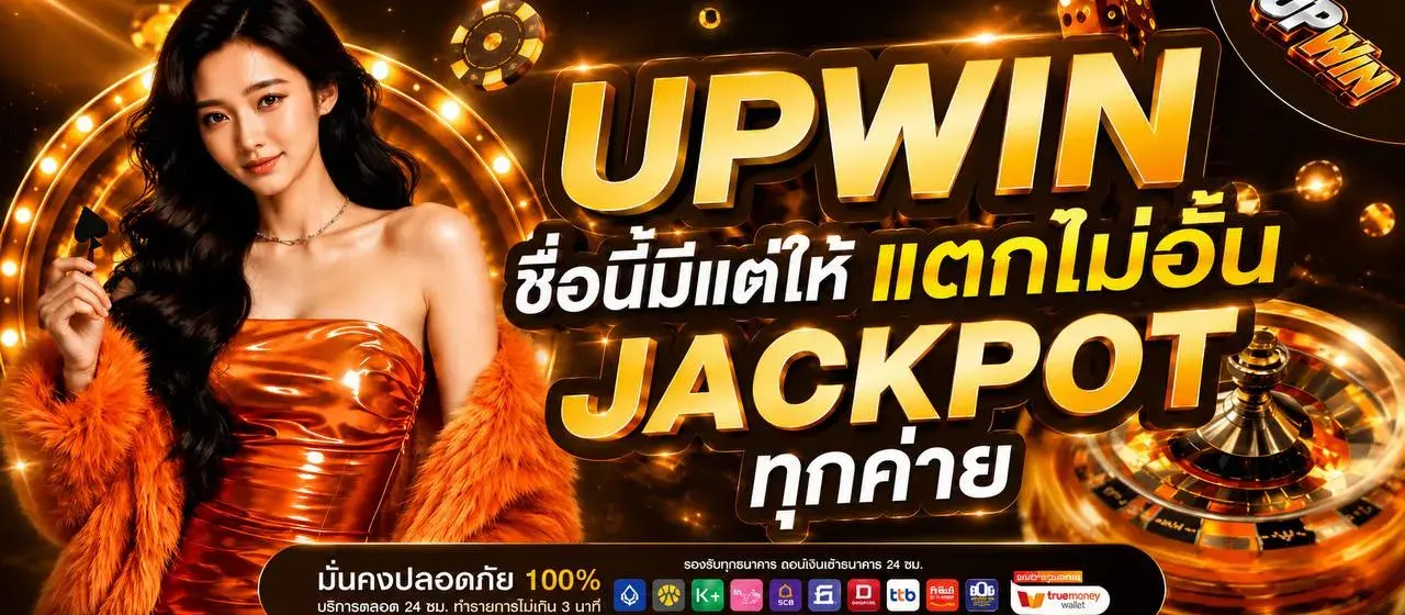 UPWIN สล็อตเว็บตรง ฝากถอนออโต้ เล่นได้ครบทุกค่าย